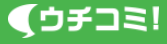 ウチコミ！