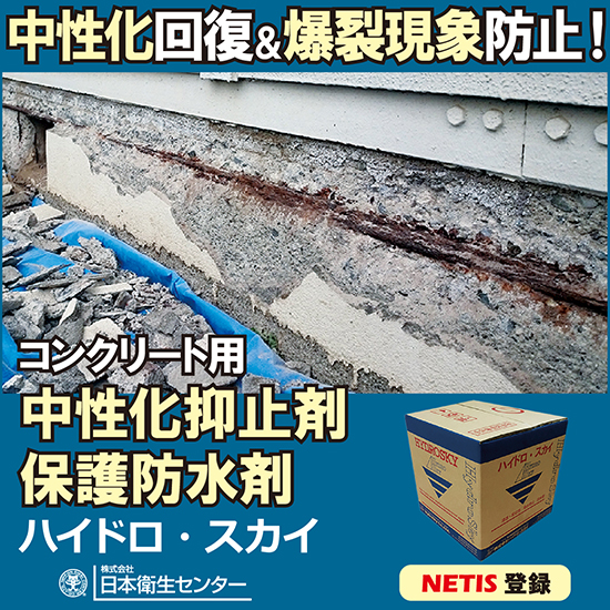 コンクリート用中性化抑止／保護防水材『ハイドロ・スカイ