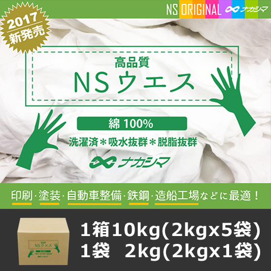 NSウエス「高品質・綿100%・洗濯済！吸水抜群！脱脂抜群！」