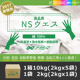 NSウエス「高品質・綿100%・洗濯済！吸水抜群！脱脂抜群！」