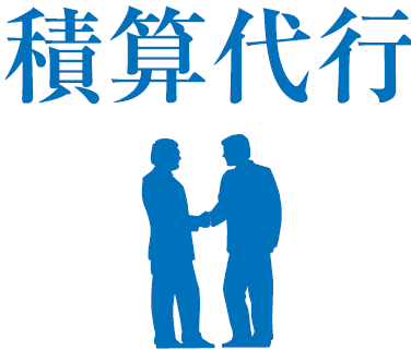 積算代行サービス