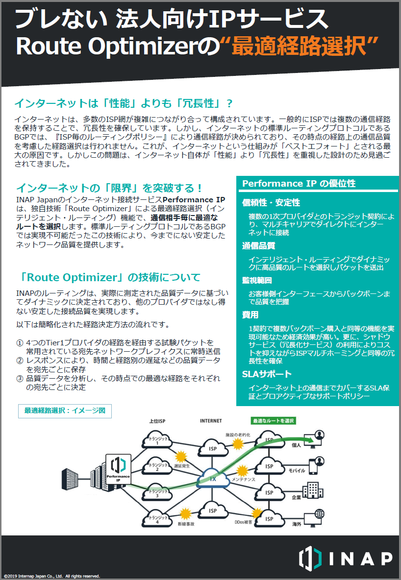 【解説資料】法人向け！高品質インターネット接続サービス