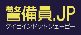 警備会社マッチングサイト『警備員.JP』