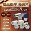 食品衛生法適合『AVS Romerフィッティング　総合カタログ』