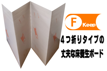 床養生ボード『F Keep(エフキープ)』