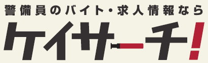 警備専門求人サイト『ケイサーチ！』