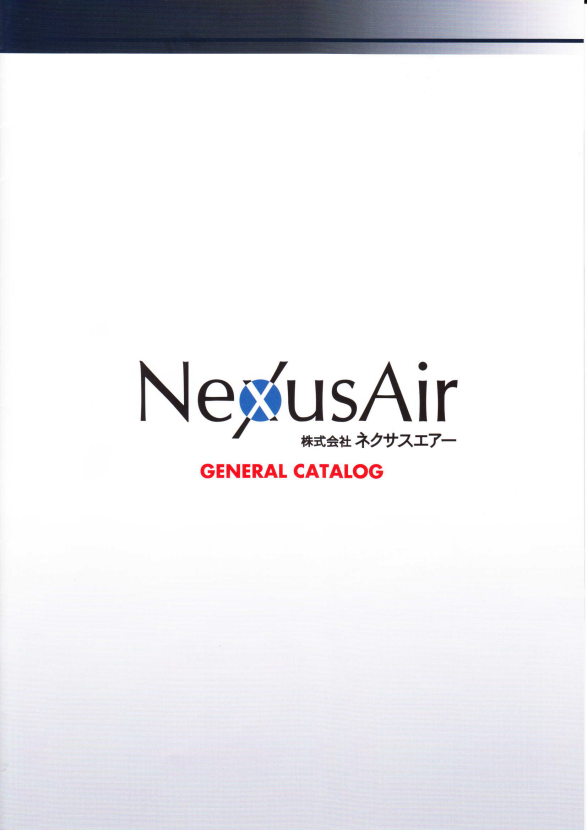 株式会社ネクサスエアー　エアー緩衝材　総合カタログ