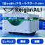 自律移動ロボット KeiganALI