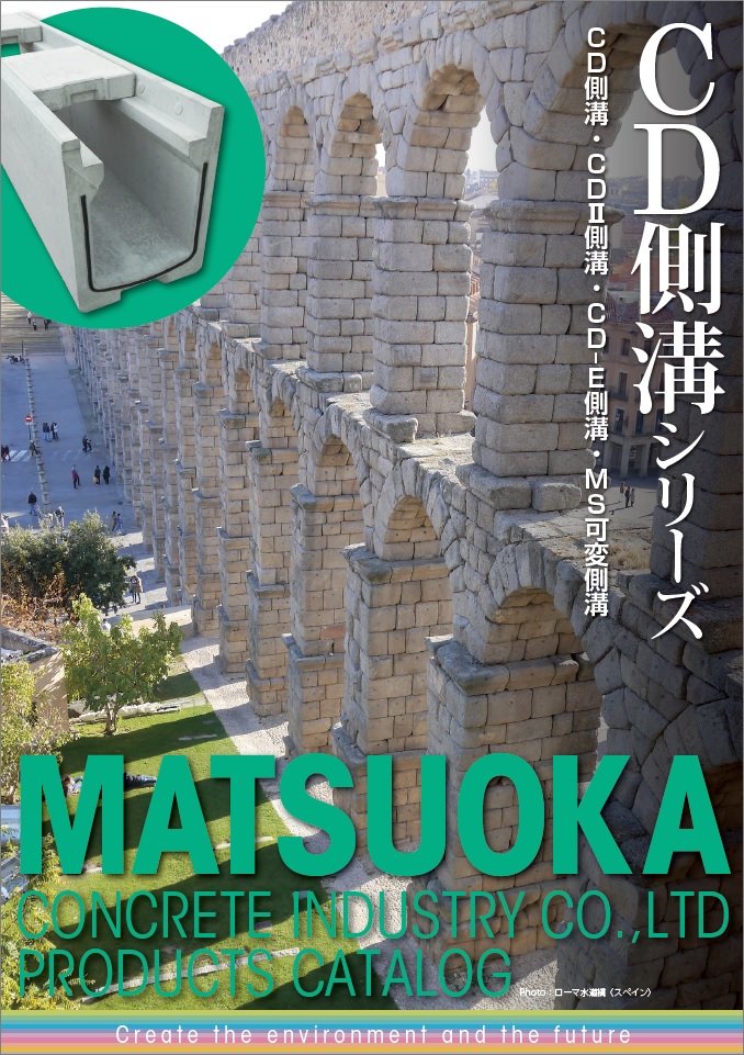 返品用 松岡 CD側溝シリーズ 製品カタログ 松岡コンクリート工業 | イプロス