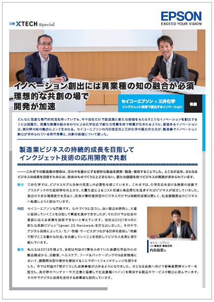 【インタビュー資料】セイコーエプソン×三井化学＜後編＞
