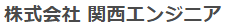 株式会社関西エンジニア　事業紹介