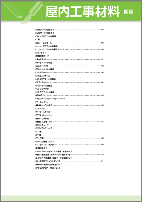 屋内工事材料関係カタログ
