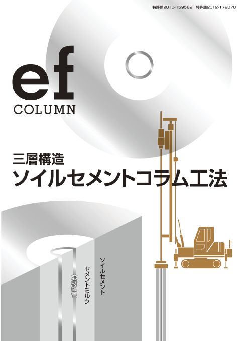 三層構造　ソイルセメントコラム工法「efコラム」