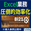 METAファイルの作成が可能！Excel業務改善ツールBI21