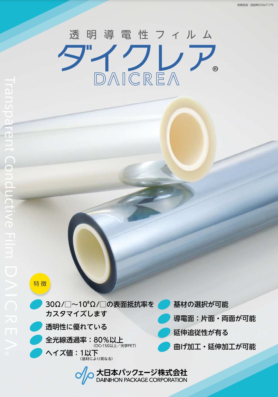 透明導電性フィルム『ダイクレア』 大日本パックェージ | イプロス