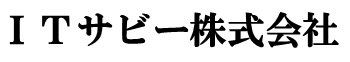 法人向け ITサービス