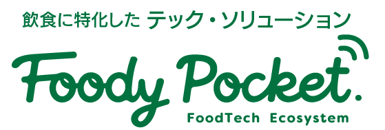 フードテック・プラットフォーム『FoodyPocket』