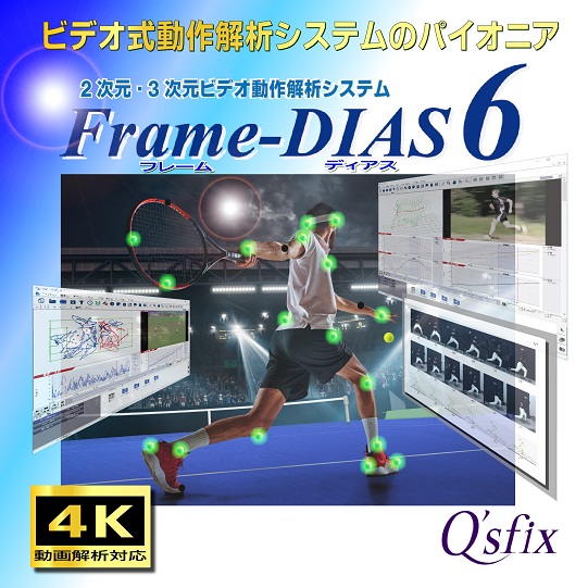 2次元／3次元ビデオ動作解析システム　Frame-DIAS 6