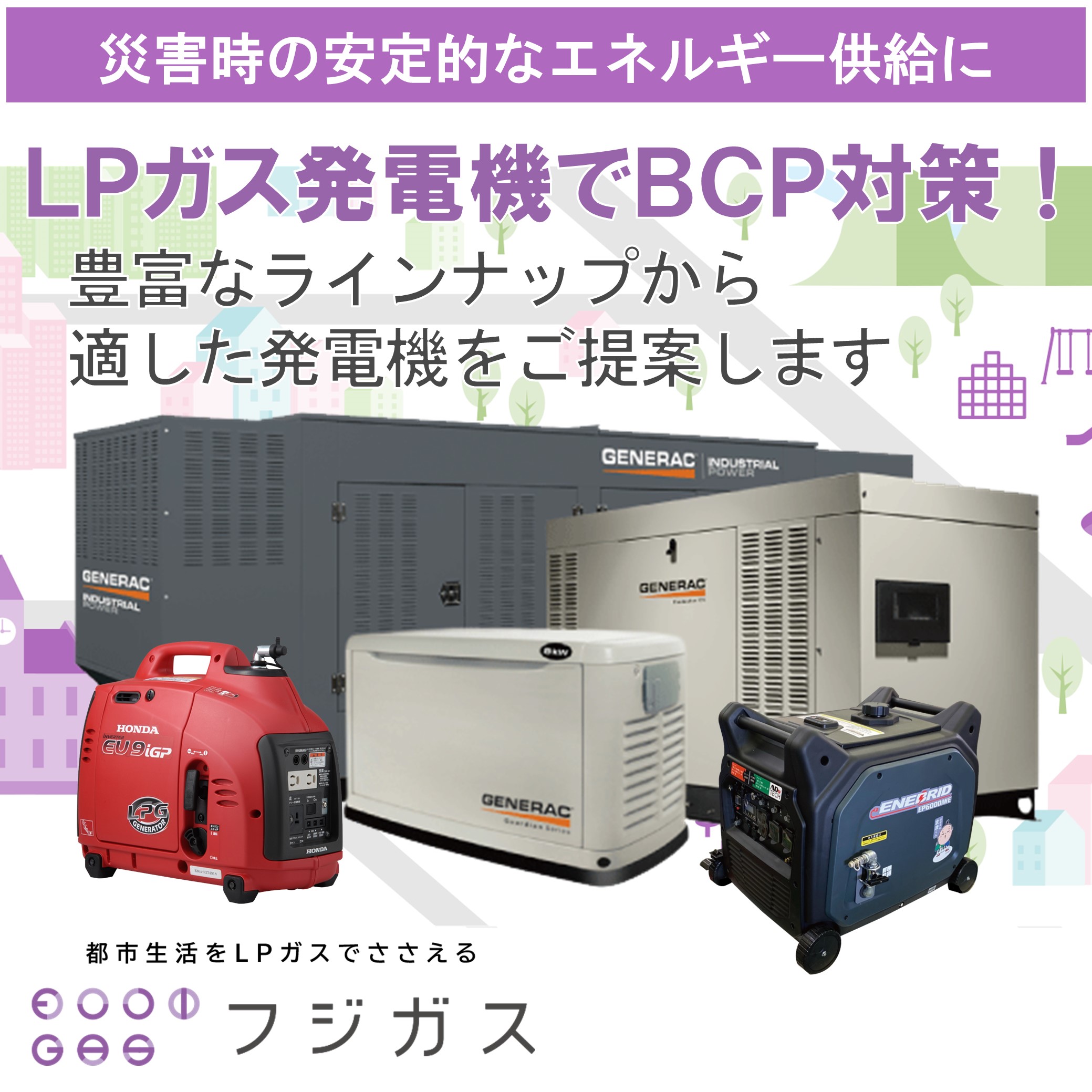 防災・BCP対策】非常用LPガス発電機 | 富士瓦斯株式会社（フジガス
