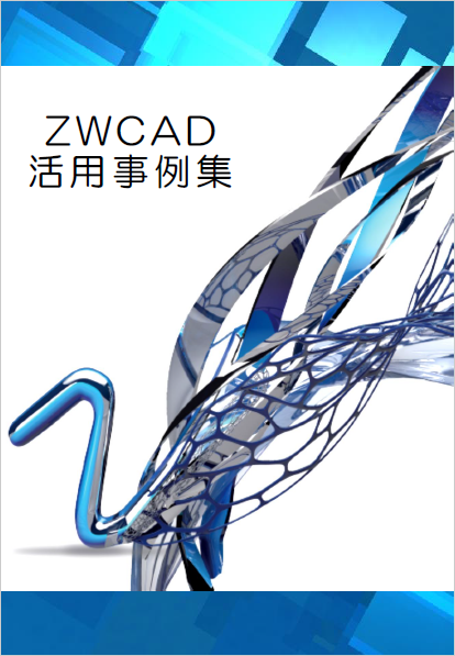 AutoCADをお使いの方へ!CADソフト導入費削減の事例集