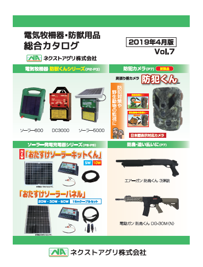 総合カタログ『電気牧柵器・防獣用品　Vol.7』