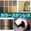 加工技術『カラーステンレス』 