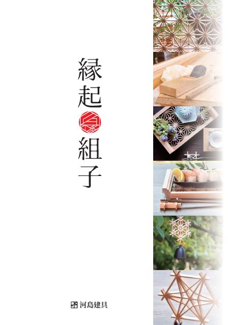 【カタログ】建具『縁起組子』