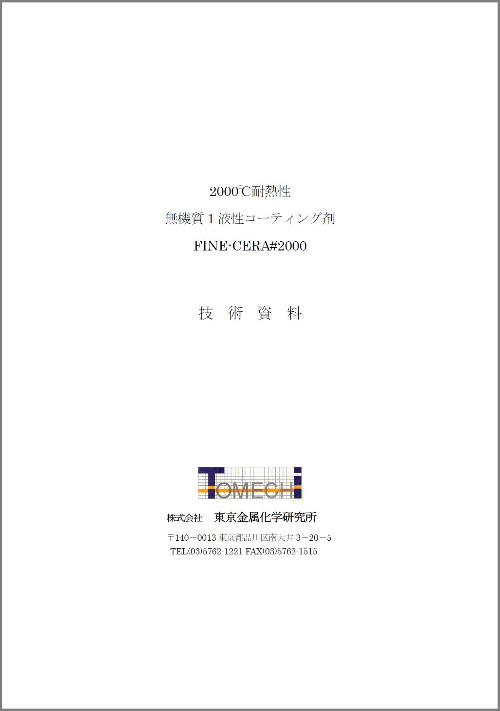 【技術資料】コーティング剤 FINE-CERA#2000