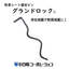 防草シート固定ピン　砕石地盤用アンカーピン『グランドロックⓇ』