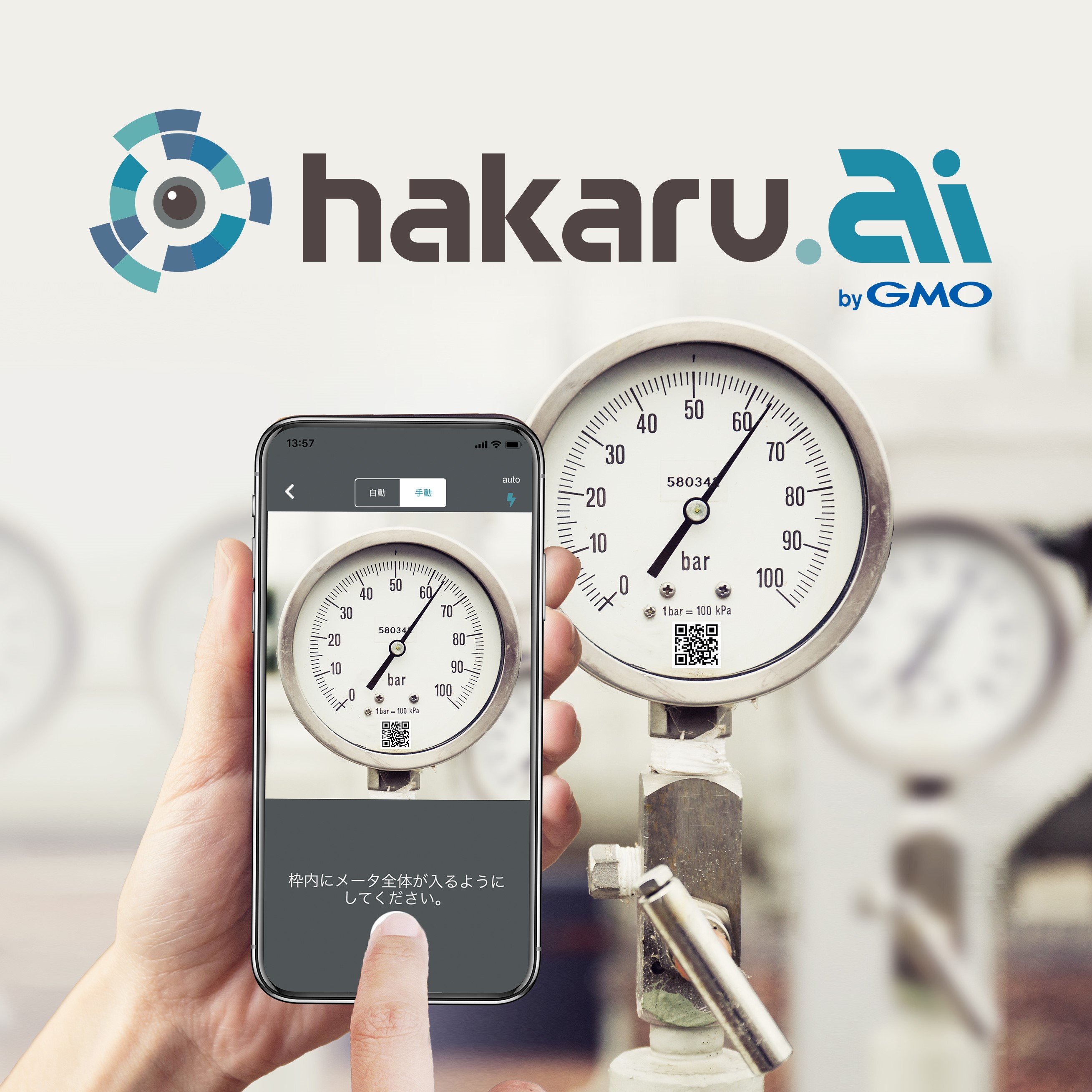 メーター読取・検針の業務改善「hakaru.ai byGMO」