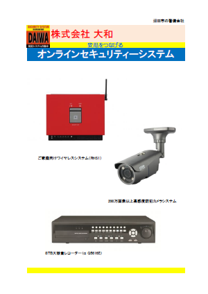 製品カタログ　機械警備『大和オンラインセキュリティーシステム』
