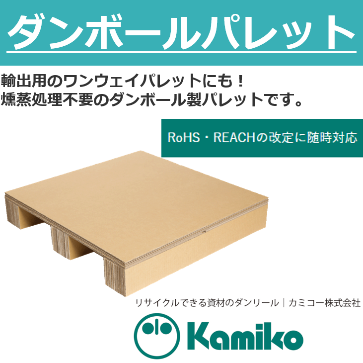 軽トラック仕様段ボールパレット＜積み付け・積み下ろし負荷軽減
