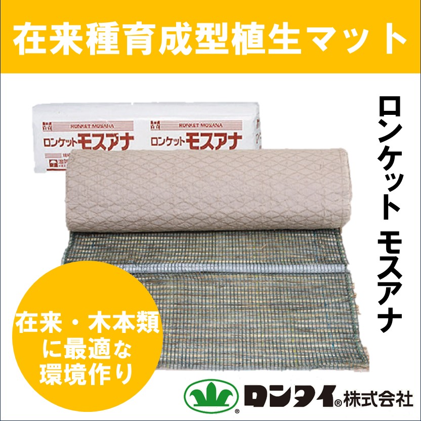 【切土用】在来種育成型 植生マット『ロンケット モスアナ』