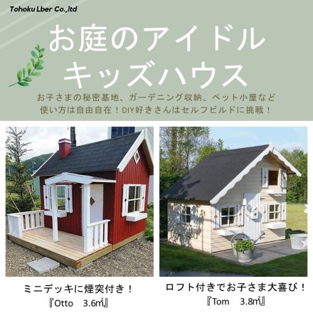 小さなお家！大人もこどもも夢中な【北欧製キッズハウス】