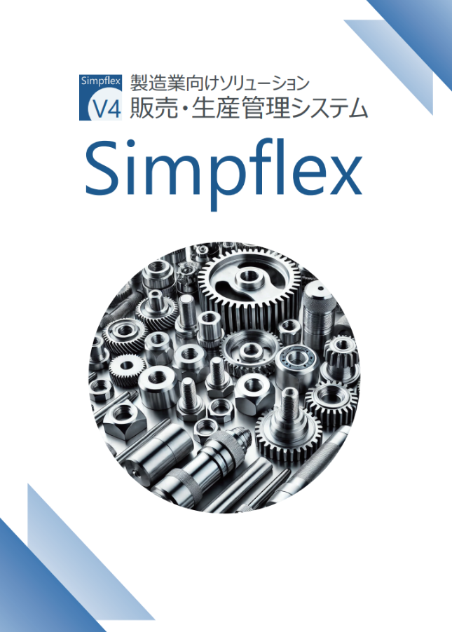販売・生産管理システム「Simpflex」