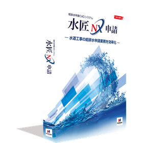 給排水申請CADシステム　「水匠NX申請」