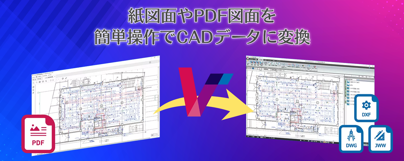 CAD変換システム「VectorMasterPremium」
