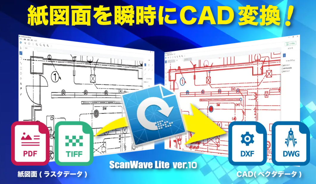紙図面CAD変換システム「ScanWaveLite」