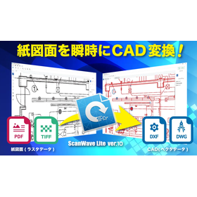 紙図面CAD変換システム「ScanWaveLite」