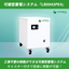 可搬型蓄電システム【非常時のバックアップ電源として導入】