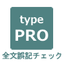 明細書チェック支援『Word add-in typePRO』