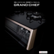 ガスコンロ「グランドシェフ」【総料理長という名のコンロが登場！】
