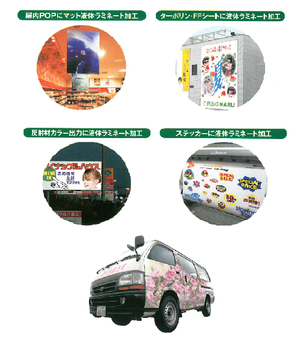 液体ラミネート加工