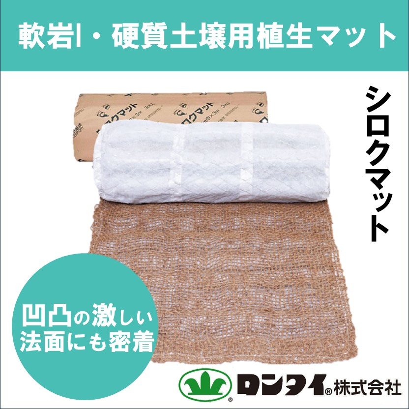 切土用】軟岩I・硬質土壌用植生マット『シロクマット』 | イプロス