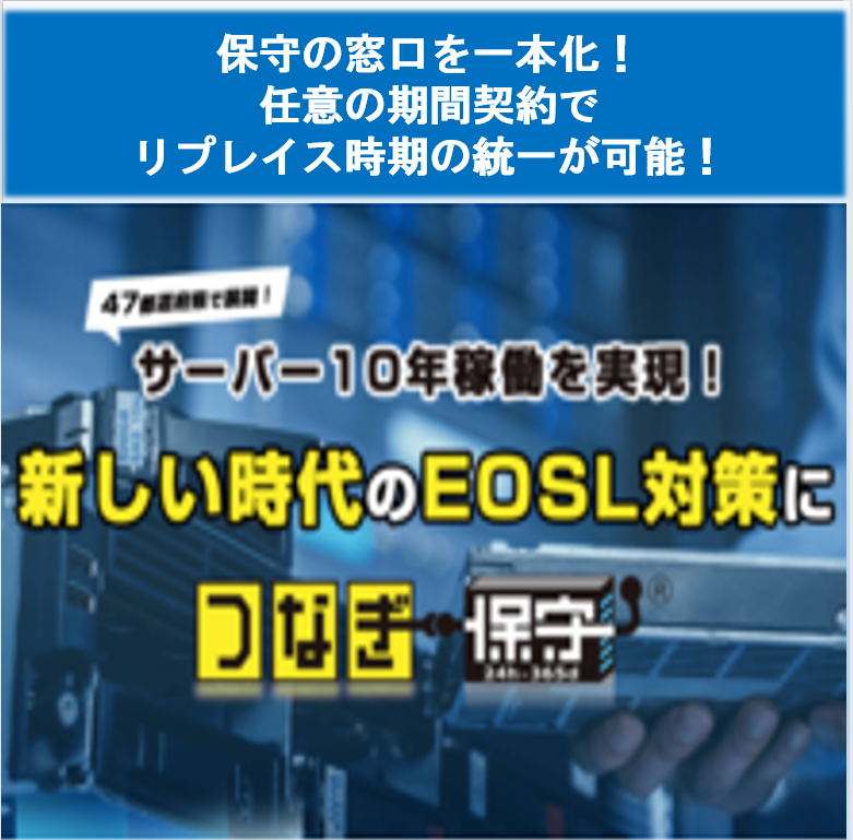 第三者保守でサーバをもっと持続可能に『つなぎ保守(R)』