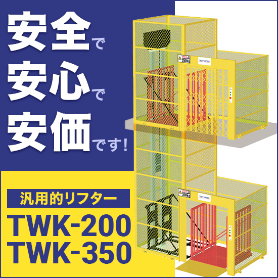 垂直搬送機『トレーリフターTWK-200／350』 鈴木製機株式会社 | イプロス