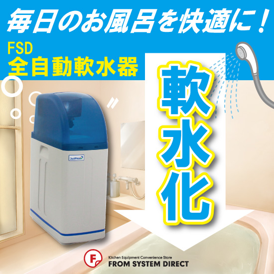 【FSD全自動軟水器導入事例】美容に活用！