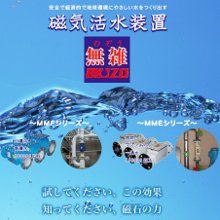 磁気活水器『M.G.I.マグネタイザー』 竹田商店 | イプロス