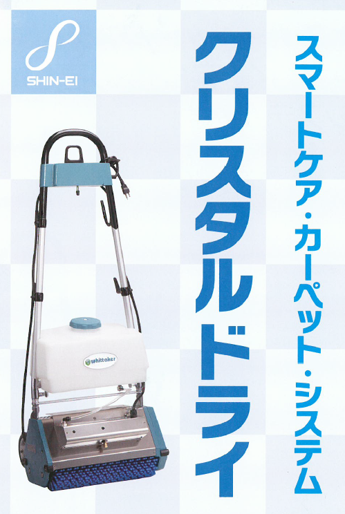 スマートケア・カーペット・システム『クリスタルドライ』
