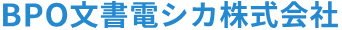 機密文書電子化サービス